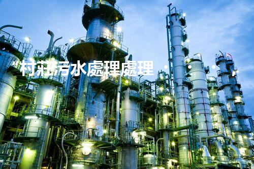 “村莊污水處理處理，綠色家園新篇章”